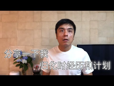 分享一下我的归化经历