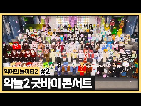 악어의놀이터2 마지막 굿바이콘서트.. 재밌게 잘놀다갑니다🐊🎵🎶 (2024.06.30)