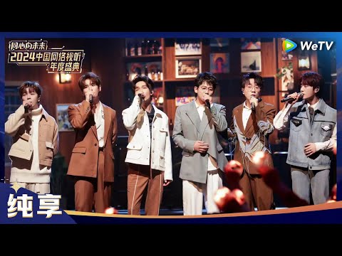 纯享:0713再就业男团演音乐情景剧《快乐老友记》 丨《同心向未来·2024中国网络视听年度盛典》CLIP