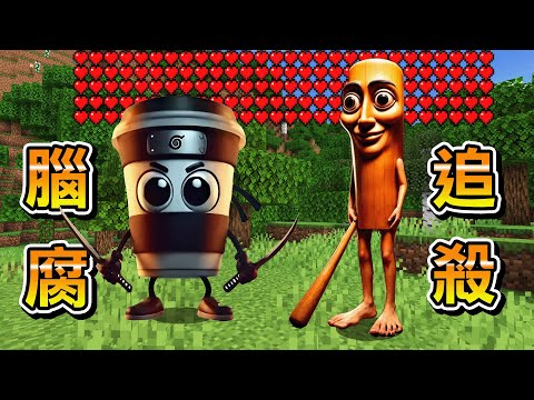 Minecraft 快逃！詭異的Tung Tung Safur義大利腦腐們襲擊的生存，無限距離追殺人血量高到超級恐怖