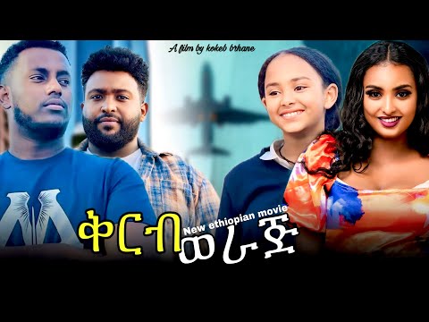 ቅርብ ወራጅ ሙሉ ፊልም | Kerb weraje | በ ኮፊ ሲኒማ | NEW ETHIOPIAN MOVIE 2025 | Full Amharic Movie Nahom fonti