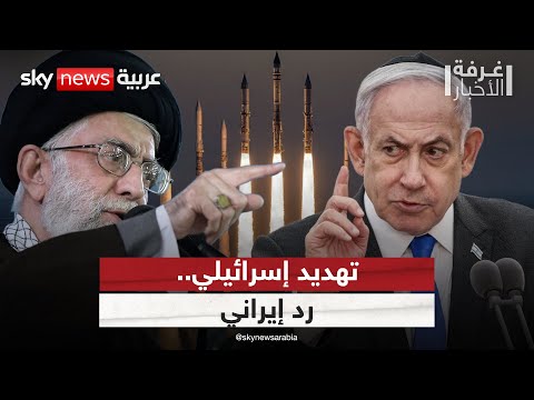 إسرائيل تهدد بضربات على كل الجبهات.. وإيران ترد | #غرفة_الأخبار