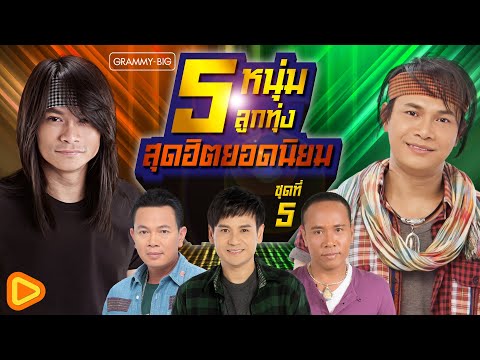 รวมเพลง 5 หนุ่มลูกทุ่ง สุดฮิตยอดนิยม ชุดที่ 5 l ไมค์, ไผ่, มนต์แคน, ไหมไทย, พี