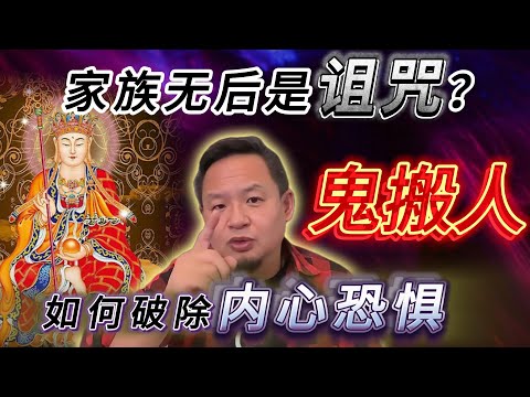鬼搬人事件丨念诵地藏经的能量丨如何破除心中恐惧#老王來了 #熱門 #玄学 #命运 #鬼故事 #改命 #灵修