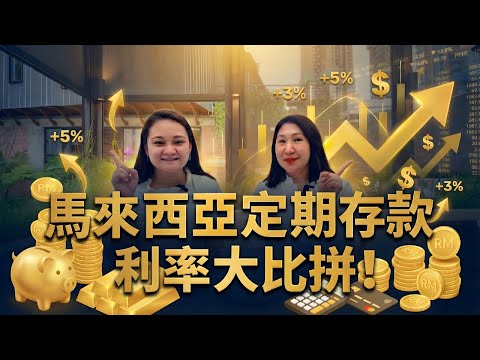 💰📈 馬來西亞🇲🇾銀行定期利率解析哪間銀行最划算？一次看清！🔍🏦✨