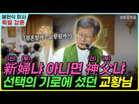 [Funny Mass, Funny Sermon] The Pope at the Crossroads of Choosing Between a Bride and a Father #H...