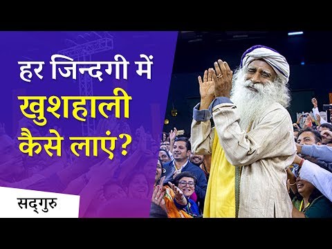 हर ज़िन्दगी में खुशहाली कैसे लाएं? | Sadhguru Hindi
