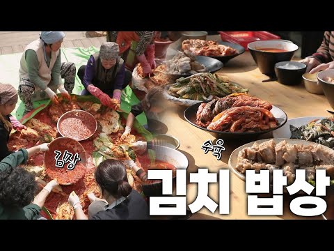 한국인이라면 다 아는 맛! 김장 후 먹는 수육+김치 밥상 KBS 241102