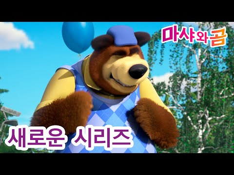 마샤와 곰 💥 새로운 시리즈 🐻👱‍♀️  🏐 셋이 같이 놀자🏑 (제66회) 만화영화 모음집 👱‍♀️ Masha and the Bear