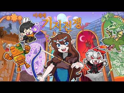 이세계 *기지전쟁* 차원 너머의 엽기적인 함정들 등장!