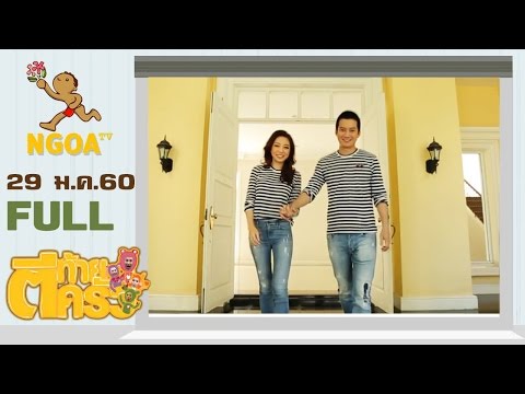 ตีท้ายครัว | เชน ธนา | 29 ม.ค.60 | FULL