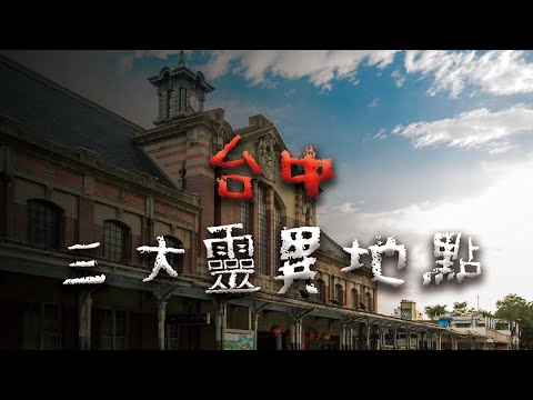 【合集】台中三大靈異地點... 最後一個超恐怖 @Mr.希爾