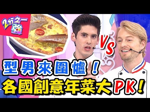 各國創意年菜大PK！美味又省錢！型男私房料理竟好吃到可以直接開店？ 2分之一強 20180208 一刀未剪版 EP828 法比歐 肯納 – 東森綜合台