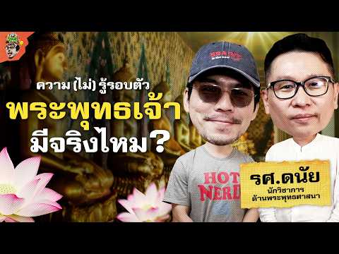 ว่ากันตามประวัติศาสตร์ หลักฐานการมีตัวตนของพระพุทธเจ้า | ความ(ไม่)รู้รอบตัว