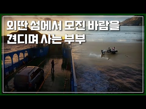 거센 풍랑과 모진 바람을 견디며 북서풍과 함께 살아가는 부부의 외딴 섬살이｜[국내여행] KBS 20200111