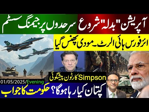 آپریشن "بدلہ" شروع : سرحدوں پر جیمنگ سسٹم | ائرفورس ہائی الرٹ : مودی پھنس گیا | کپتان کیا رہا ہوگا؟