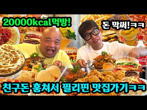 Stealing money from a friend and doing a 20,000 calorie challenge overseasㅋㅋㅋㅋㅋㅋㅋ