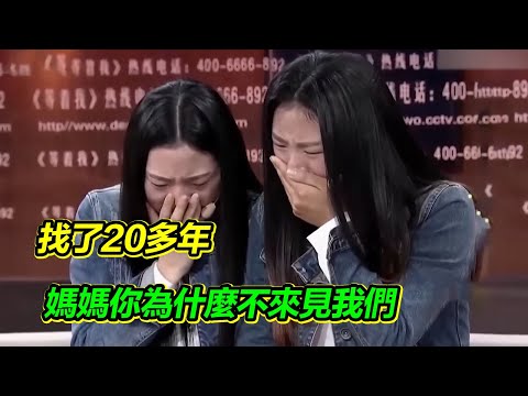 Twin sisters have been searching for their mom for over 20 years, but she won't come to see them.