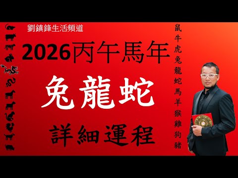 2026年 十二生肖詳細運程 兔龍蛇|吉凶星 風水佈局 不同出生年份 |劉鎮鋒生活頻道