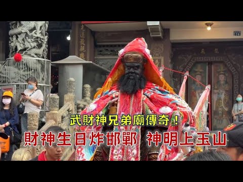 武財神聖誕，炮炸邯鄲！全世界最高武財神像，開光竟要出動大吊車!? 罕見雙主神，一起登玉山？近三米的千順將軍，怎麼帶到玉山頂？-台灣百廟 草屯敦和宮(武財神)+烏日玉闕朝仁宮(武財神.媽祖)