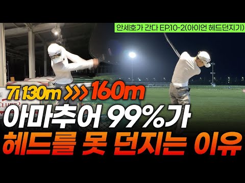 아이언 헤드 던지고 못 던지고는 백스윙에서 결정납니다. [안세호가 간다 EP.10-2]