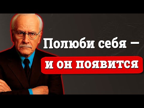 Когда ты полюбишь себя по-настоящему, ты привлечёшь нужного человека – Карл Юнг