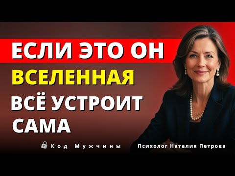Если он тот самый мужчина, вселенная сначала сделает это — и ты поймёшь сразу.