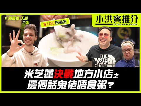 周洪賓人生第一次食豬潤🤢田雞粥要$100碗?💸