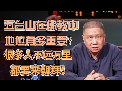 五臺山對於佛教有多重要？很多人不遠萬里都要來朝拜！ #圓桌派#窦文涛#观复嘟嘟#马未都
