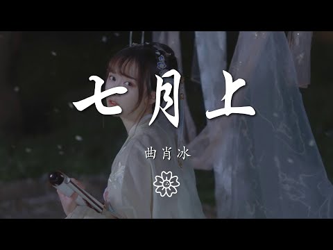 曲肖冰 - 七月上『我想你就站在 我化塵埃飛揚』【動態歌詞Lyrics】