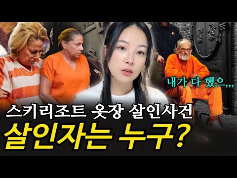 실종 이틀 만에 옷장에서 숨진 채 발견된 아스펜 사교계의 여왕 낸시