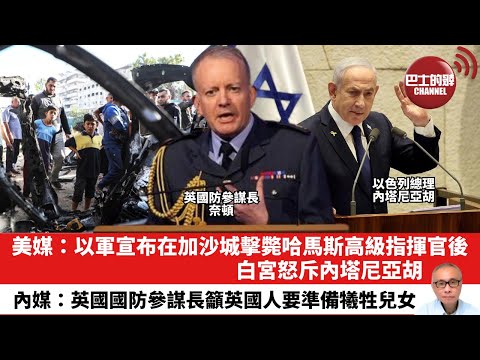 【晨早直播】美媒：以軍宣布在加沙城擊斃哈馬斯高級指揮官後，白宮怒斥內塔尼亞胡。內媒：英國國防參謀長籲英國人要準備犧牲兒女。25年12月18日