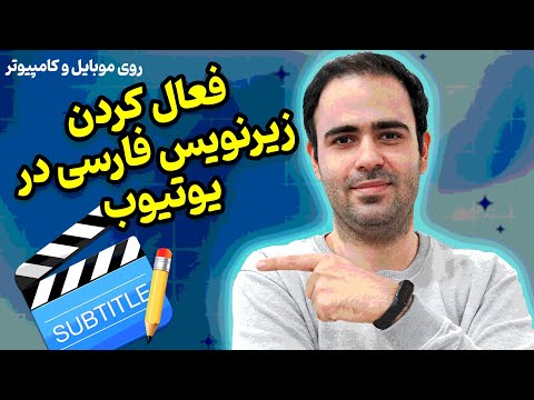 آموزش فعال کردن زیرنویس فارسی در یوتیوب روی موبایل و کامپیوتر