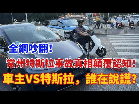 「全網吵翻！常州特斯拉事故真相顛覆認知！車主VS特斯拉，誰在說謊？」