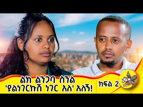 የልጆቻችንን ሥም ሳይቀር አውጥተን ነበር ...ተለያይተን በ3 ወር አገባ! የአንድ ሰው ህይወት የውብእርስት ክፍል፡2 #ድንቅልጆች  #donkeytube