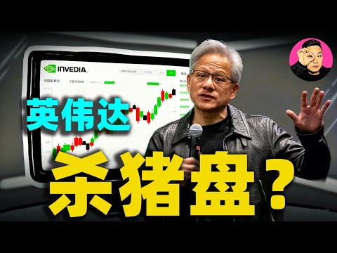 英偉達業績炸裂卻帶崩全球？揭秘這場萬億美金的「殺豬盤」真相！ （附高盛內部資料深度解析）#英偉達股價#英偉達