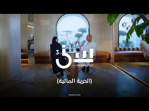 برنامج سين ٣ | الحرية المالية - الحلقة ١٠ كاملة