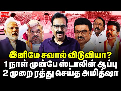 роЗродрпБ роироЯроирпНродро╛ро▓рпН ро╡ро┐роЬропрпН роЪрпЛро▓ро┐ роорпБроЯро┐роЮрпНроЪрпН! 1 роиро╛ро│рпН роорпБройрпНрокрпЗ роЕрооро┐родрпНро╖ро╛ро╡рпИ роХро╛ро▓ро┐ роЪрпЖропрпНрод ро╕рпНроЯро╛ро▓ро┐ройрпН | Tharasu Shyam | DMK