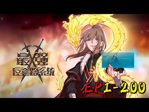 💥【最新连载】套路不停歇!徐缺左手无尽之刃、右手诛仙神剑扫遍修仙界《最强反套路系统》EP1-200 #動漫 #玄幻 #黑桃悬疑社