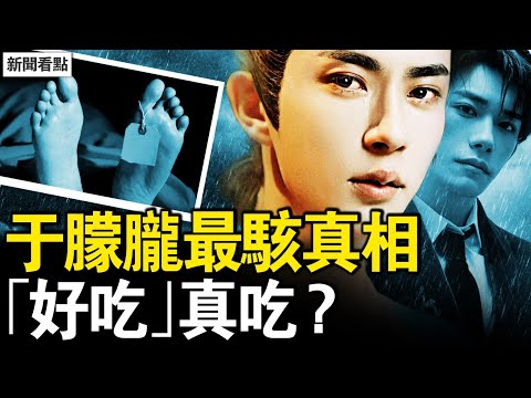 于朦朧事件出現新證據？網傳畫面引發熱議。紅毛曾現身法國？網民起義了！撕心裂肺的哭聲，天娛女高管露餡？深度開盒極光光，吳罡中央有人？易烊千璽失蹤了？這個人在搞軍火？【新聞看點 李沐陽10.6】