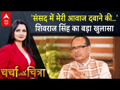 Shivraj Singh Chauhan News: शिवराज सिंह ने किया खुलासा, मेरी संसद में आवाज दबाने की कोशिश की गई