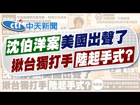 【劉又嘉報新聞】陸學者喊抓沈伯洋 國際刑警組織"不處理"｜"起底台獨打手" 點名他倆:勾結境外勢力! 精華版 20251115 @中天電視CtiTv