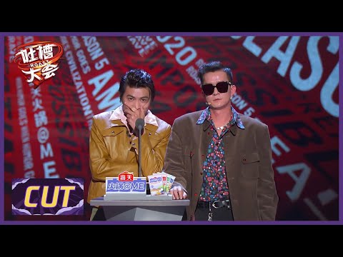 五条人CUT:  塑料英语+神奇节奏+新曲表演=完全猜不到风向的吐槽  |《吐槽大会S5 ROAST》