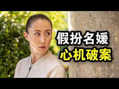 一部小众悬疑英剧，高智商绿茶假扮名媛，调查闺蜜意外身亡案，一口气看完《克洛伊的完美生活》！