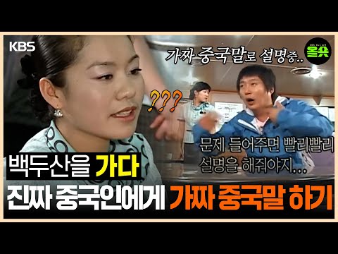 [#1박2일] 가짜 중국어 달인 수근, 중국인 승무원과 프리토킹 하다  | #강호동 #이승기 #나피디 #이수근 #은지원 ㅣKBS 방송