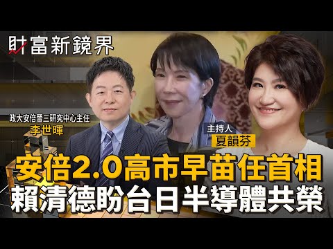 「安倍2.0」高市早苗任首相　賴清德盼台日半導體共榮｜財富新鏡界｜#鏡新聞