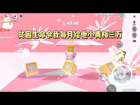 贫困生命令我每月给他小青梅三万，否则就不接受我的资助时。我知道他也重生了#一口气看完 #小说 #故事