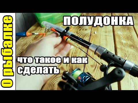 What is a semi-donk fishing rod, how to make it, and what is it used for? (About bottom fishing).