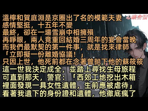 【只不見天長地久】「立即擬一份離婚協議」溫檸和賀庭淵是京圈出了名的模範夫妻，十五年感情堅挺不變，最終卻在一場雪崩中相擁殞。再睜眼，竟重回結婚三周年宴會當晚，而我們最默契的第一件事，就是找來律師辦離婚