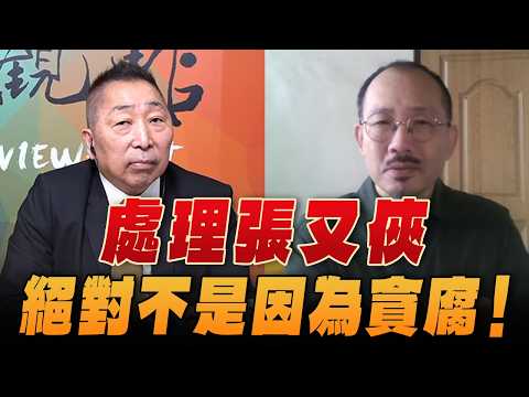 '26.02.13【觀點│龍行天下】Pt.2 處理張又俠，絕對不是因為貪腐！